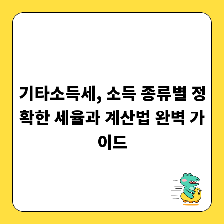 기타소득세, 소득 종류별 정확한 세율과 계산법 완벽 가이드