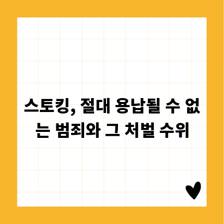 스토킹, 절대 용납될 수 없는 범죄와 그 처벌 수위