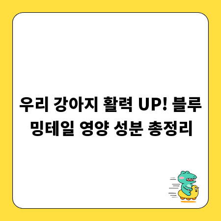 우리 강아지 활력 UP! 블루밍테일 영양 성분 총정리