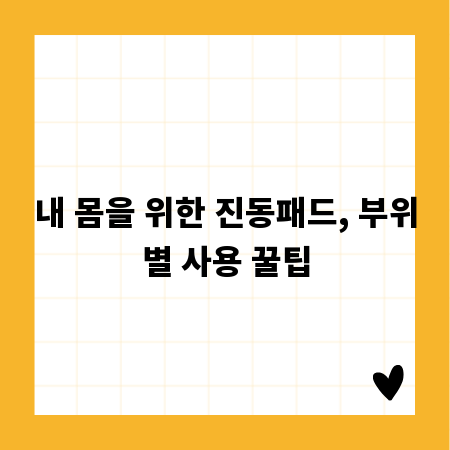 내 몸을 위한 진동패드, 부위별 사용 꿀팁