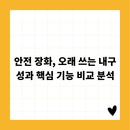 안전 장화, 오래 쓰는 내구성과 핵심 기능 비교 분석
