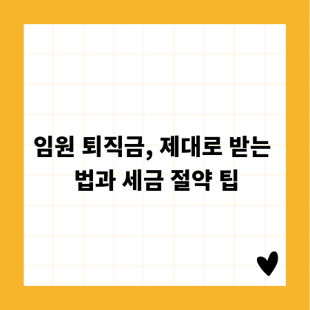 임원 퇴직금, 제대로 받는 법과 세금 절약 팁