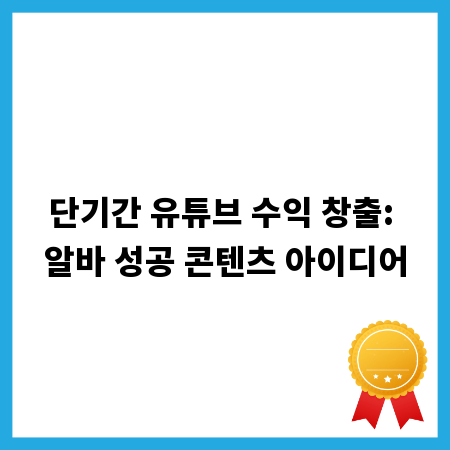 단기간 유튜브 수익 창출: 알바 성공 콘텐츠 아이디어