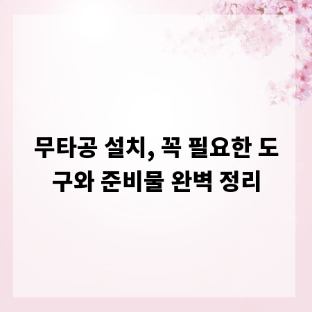 무타공 설치, 꼭 필요한 도구와 준비물 완벽 정리