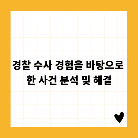 경찰 수사 경험을 바탕으로 한 사건 분석 및 해결