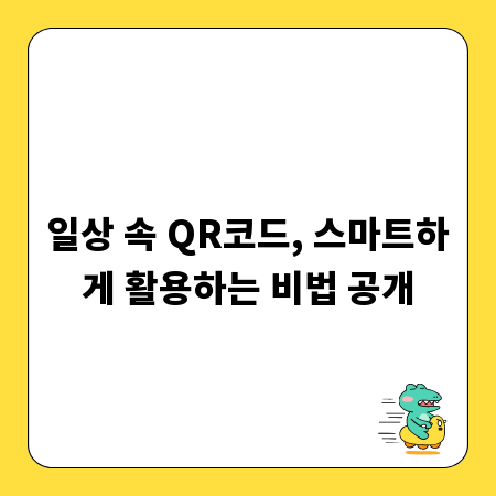 일상 속 QR코드, 스마트하게 활용하는 비법 공개