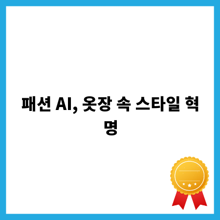 패션 AI, 옷장 속 스타일 혁명