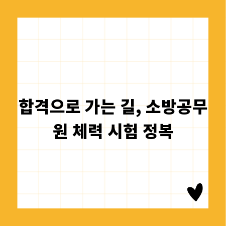 합격으로 가는 길, 소방공무원 체력 시험 정복