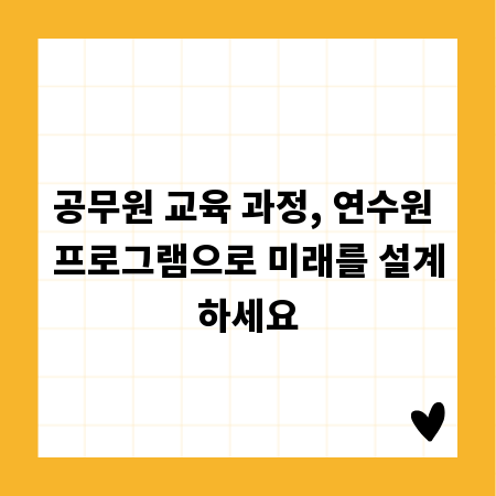 공무원 교육 과정, 연수원 프로그램으로 미래를 설계하세요