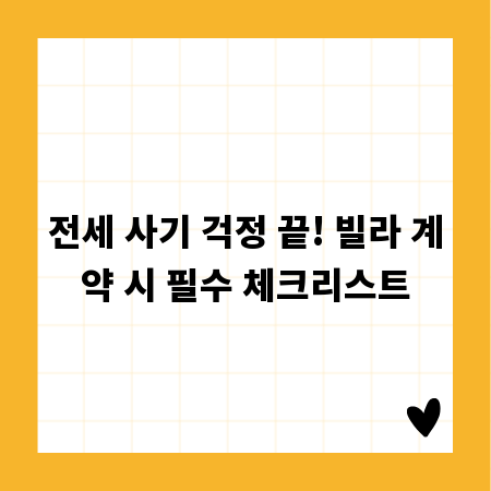 전세 사기 걱정 끝! 빌라 계약 시 필수 체크리스트