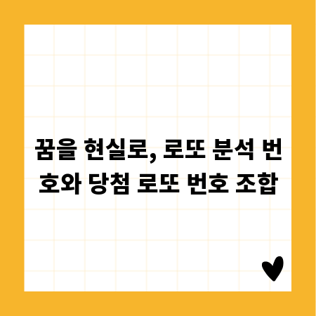 꿈을 현실로, 로또 분석 번호와 당첨 로또 번호 조합