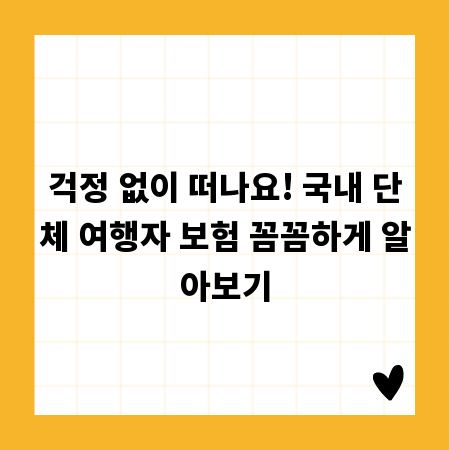 걱정 없이 떠나요! 국내 단체 여행자 보험 꼼꼼하게 알아보기