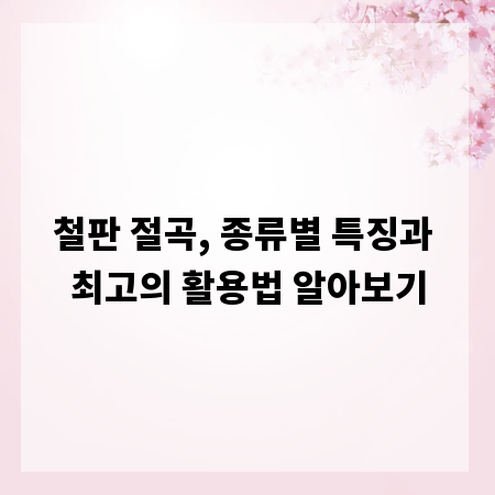 철판 절곡, 종류별 특징과 최고의 활용법 알아보기