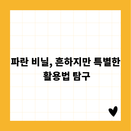 파란 비닐, 흔하지만 특별한 활용법 탐구