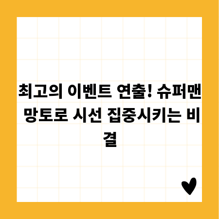 최고의 이벤트 연출! 슈퍼맨 망토로 시선 집중시키는 비결
