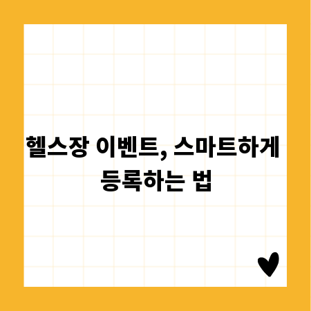 헬스장 이벤트, 스마트하게 등록하는 법