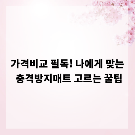 가격비교 필독! 나에게 맞는 충격방지매트 고르는 꿀팁