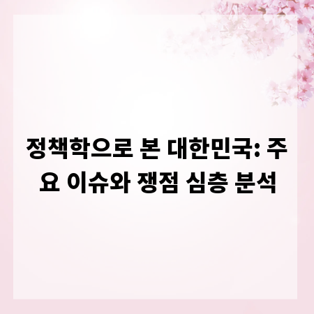 정책학으로 본 대한민국: 주요 이슈와 쟁점 심층 분석