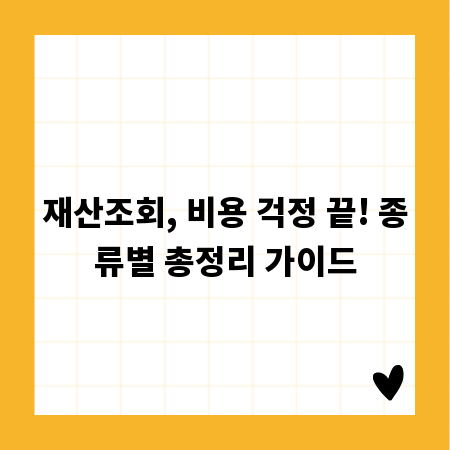 재산조회, 비용 걱정 끝! 종류별 총정리 가이드