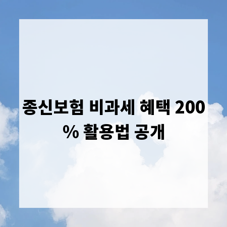 종신보험 비과세 혜택 200% 활용법 공개