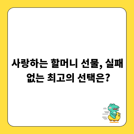 사랑하는 할머니 선물, 실패 없는 최고의 선택은?