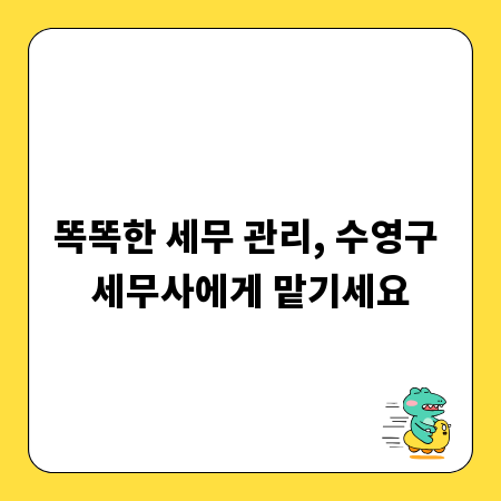똑똑한 세무 관리, 수영구 세무사에게 맡기세요