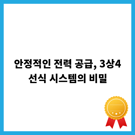 안정적인 전력 공급, 3상4선식 시스템의 비밀