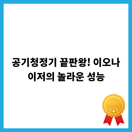 공기청정기 끝판왕! 이오나이저의 놀라운 성능