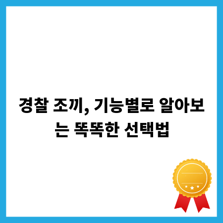 경찰 조끼, 기능별로 알아보는 똑똑한 선택법