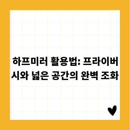 하프미러 활용법: 프라이버시와 넓은 공간의 완벽 조화