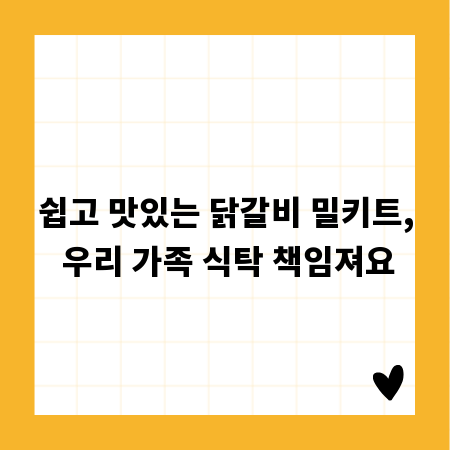 쉽고 맛있는 닭갈비 밀키트, 우리 가족 식탁 책임져요