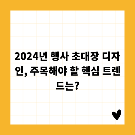 2024년 행사 초대장 디자인, 주목해야 할 핵심 트렌드는?