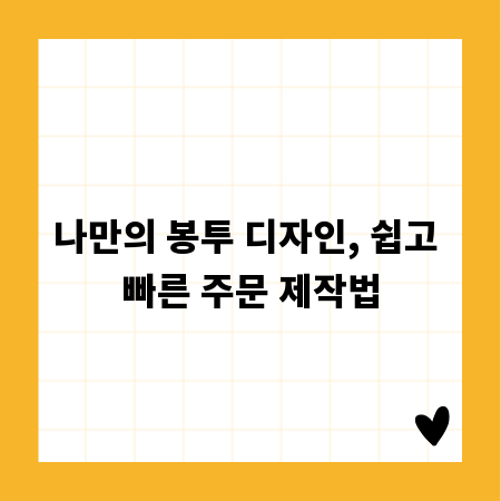 나만의 봉투 디자인, 쉽고 빠른 주문 제작법