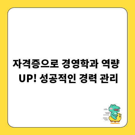 자격증으로 경영학과 역량 UP! 성공적인 경력 관리