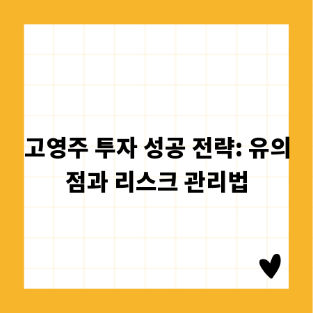 고영주 투자 성공 전략: 유의점과 리스크 관리법