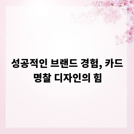 성공적인 브랜드 경험, 카드명찰 디자인의 힘