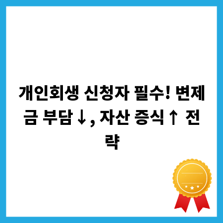 개인회생 신청자 필수! 변제금 부담&darr;, 자산 증식&uarr; 전략