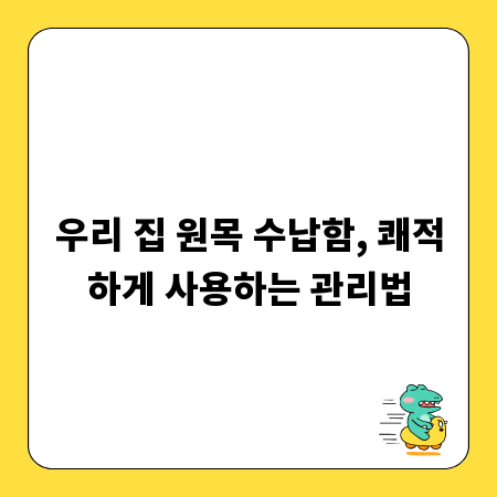 우리 집 원목 수납함, 쾌적하게 사용하는 관리법