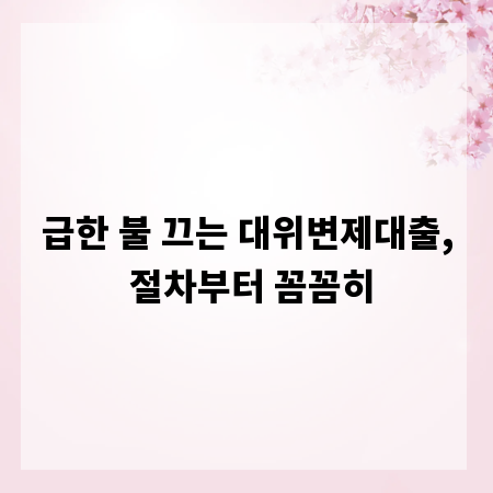 급한 불 끄는 대위변제대출, 절차부터 꼼꼼히