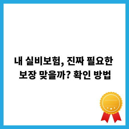 내 실비보험, 진짜 필요한 보장 맞을까? 확인 방법