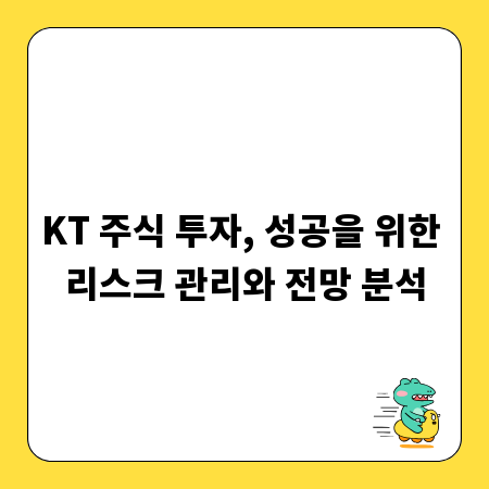 KT 주식 투자, 성공을 위한 리스크 관리와 전망 분석