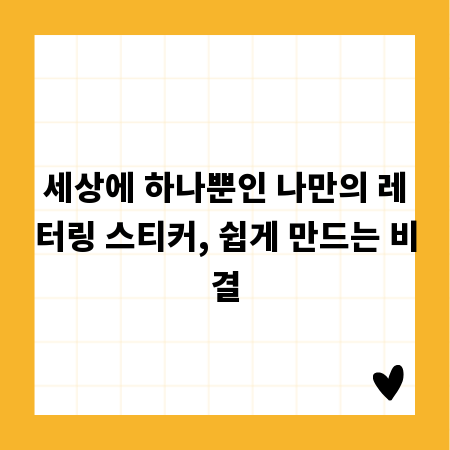 세상에 하나뿐인 나만의 레터링 스티커, 쉽게 만드는 비결