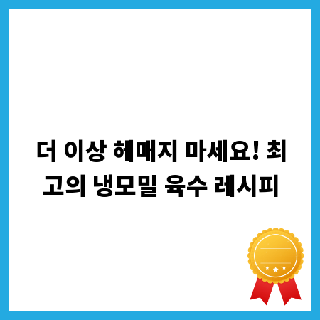 더 이상 헤매지 마세요! 최고의 냉모밀 육수 레시피