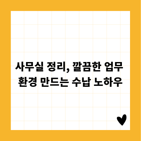 사무실 정리, 깔끔한 업무 환경 만드는 수납 노하우