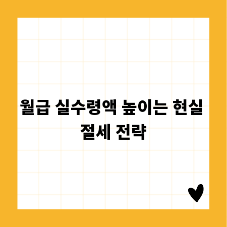 월급 실수령액 높이는 현실 절세 전략