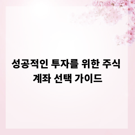 성공적인 투자를 위한 주식 계좌 선택 가이드