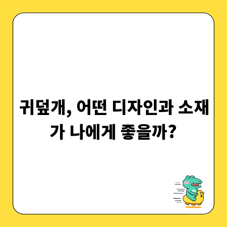 귀덮개, 어떤 디자인과 소재가 나에게 좋을까?