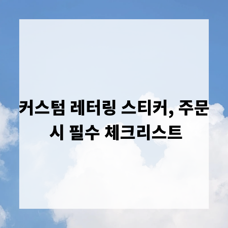 커스텀 레터링 스티커, 주문 시 필수 체크리스트