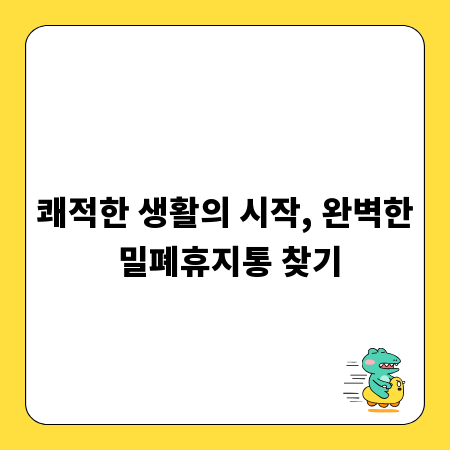 쾌적한 생활의 시작, 완벽한 밀폐휴지통 찾기