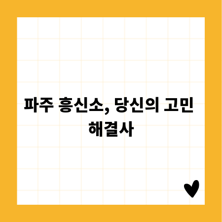 파주 흥신소, 당신의 고민 해결사